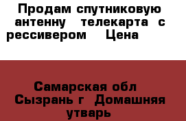  Продам спутниковую антенну “ телекарта“ с рессивером. › Цена ­ 4 000 - Самарская обл., Сызрань г. Домашняя утварь и предметы быта » Другое   